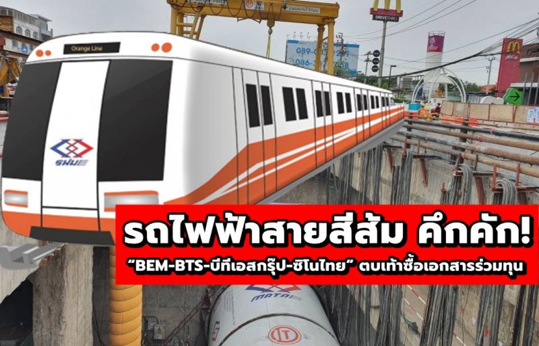 รถไฟฟ้าสายสีส้ม คึกคัก! “BEM-BTS-บีทีเอสกรุ๊ป-ซิโนไทย” ตบเท้าซื้อเอกสารร่วมทุน