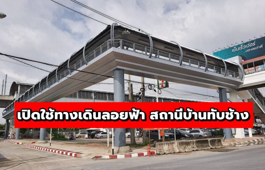 รถไฟฟ้าแอร์พอร์ต เรล ลิงก์ เปิดใช้ทางเดินลอยฟ้า สถานีบ้านทับช้างกับสะพานลอยข้ามมอเตอร์เวย์