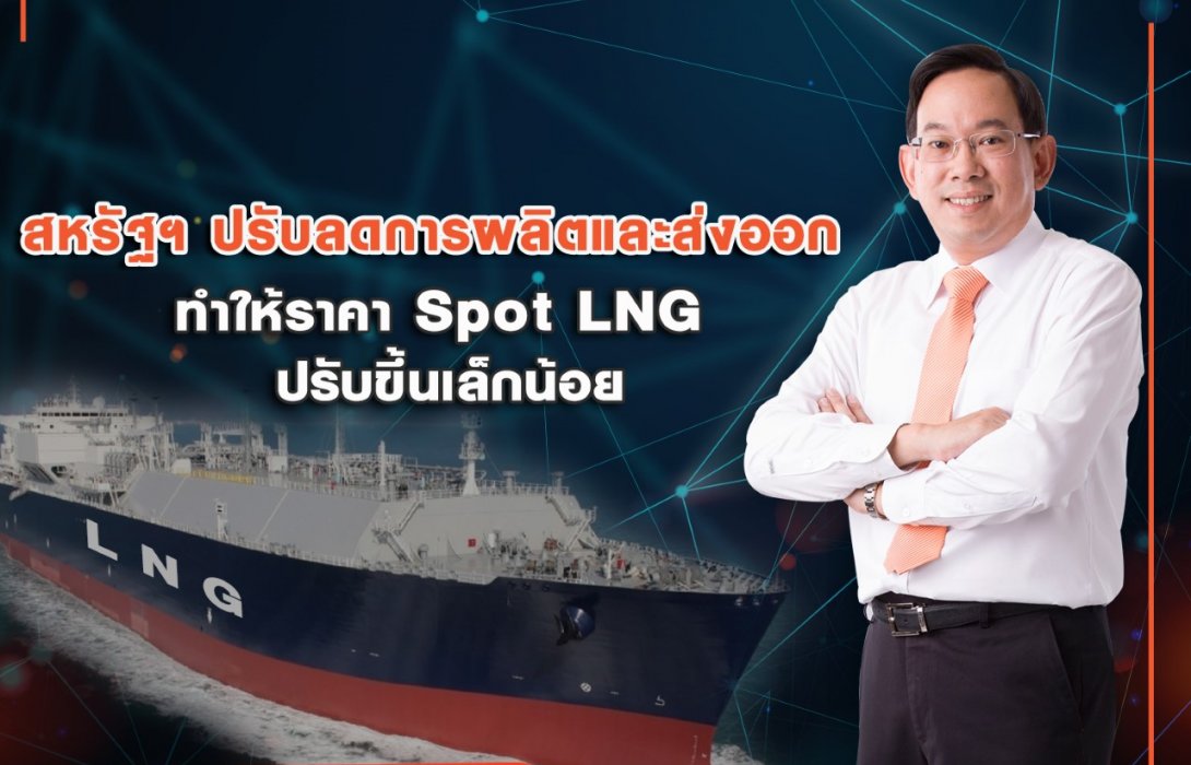 สนพ. ชี้สหรัฐฯ ปรับลดการผลิตและส่งออก ทำให้ราคา Spot LNG ปรับขึ้น