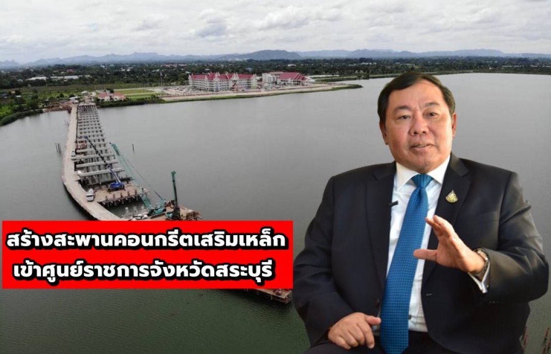 ทางหลวงชนบท สร้างสะพานคอนกรีตเสริมเหล็ก 274 ล้าน ร่นระยะทางเข้าศูนย์ราชการ จ.สระบุรี 