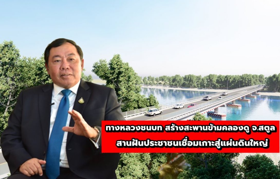 ทางหลวงชนบท สร้างสะพานข้ามคลองดู จ.สตูล สานฝันประชาชนเชื่อมเกาะสู่แผ่นดินใหญ่