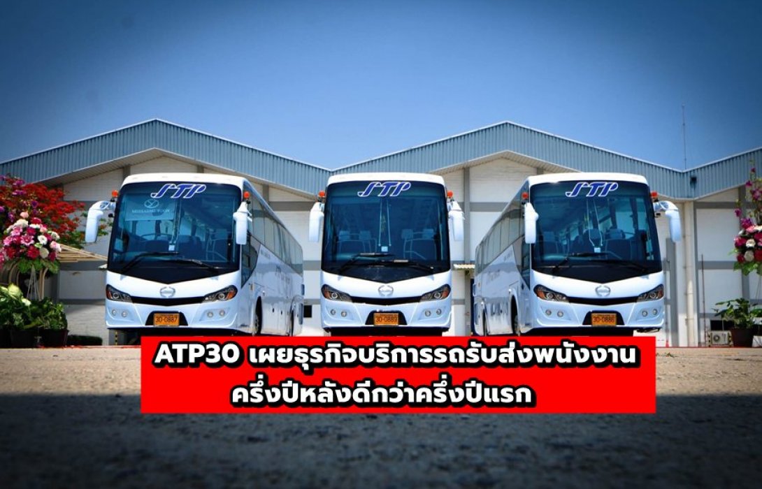 ATP30 เผยธุรกิจบริการรถรับส่งพนังงานครึ่งปีหลังดีกว่าครึ่งปีแรก