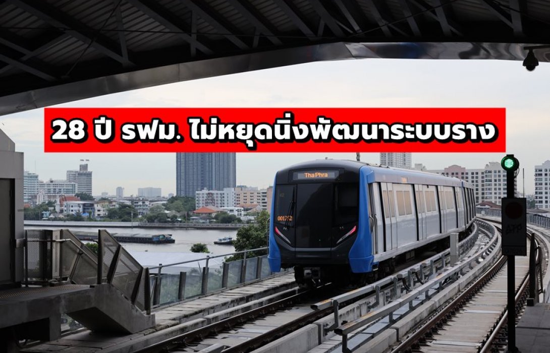 28 ปี รฟม. ไม่หยุดนิ่งพัฒนาระบบราง เดินหน้ายกระดับรถไฟฟ้าไทยใน “เมืองหลวง-ภูธร”