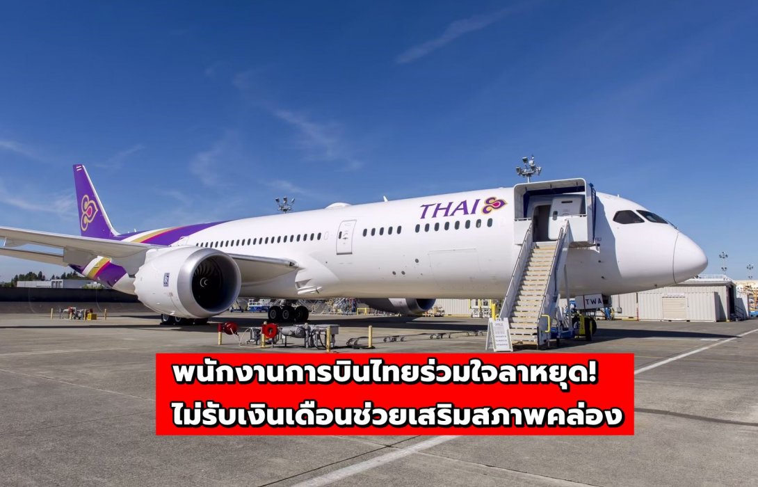 พนักงานการบินไทยร่วมใจลาหยุด! ไม่รับเงินเดือนช่วยเสริมสภาพคล่อง