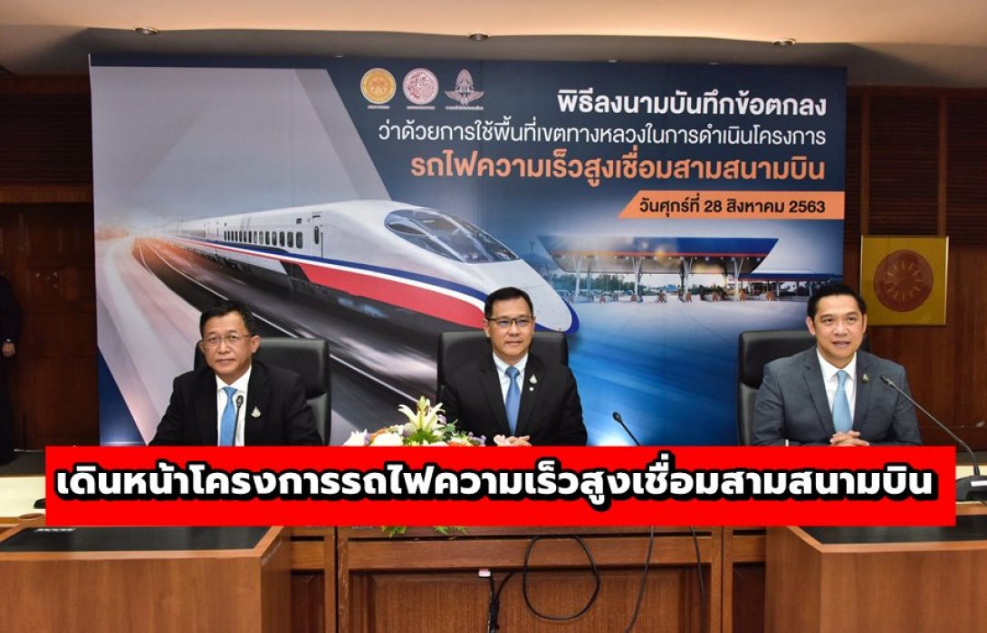 ทางหลวง-รถไฟ MOU ใช้พื้นที่เขตทาง เดินหน้าโครงการรถไฟความเร็วสูงเชื่อมสามสนามบิน 