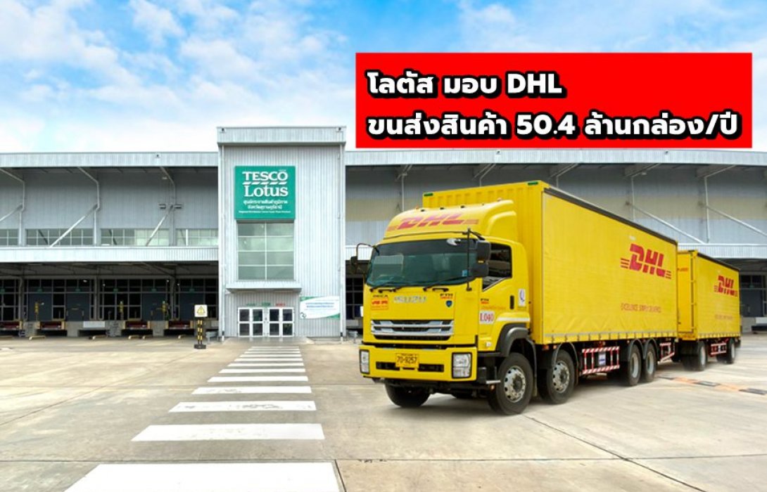 “เทสโก้ โลตัส” ไว้ใจ “ดีเอชแอล” ขนส่งสินค้ากว่า 50.4 ล้านกล่องต่อปีสู่ผู้บริโภค