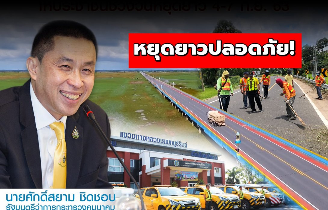 กรมทางหลวงชนบท พร้อมเคลียร์ความปลอดภัยช่วงหยุดยาว