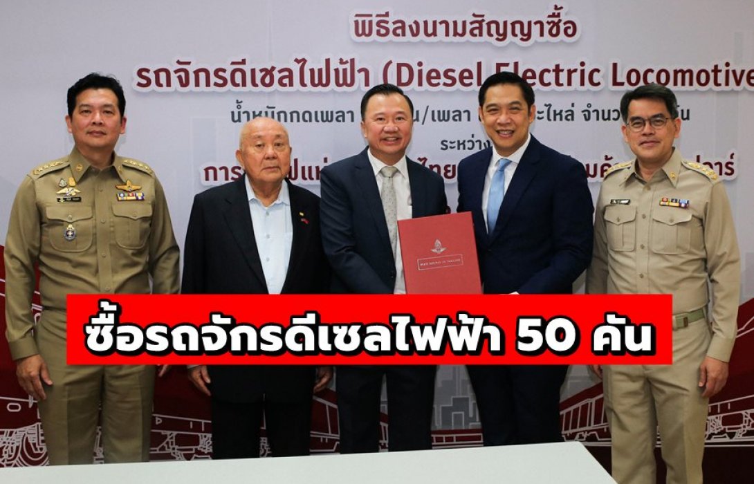 การรถไฟฯ ลงนามซื้อรถจักรดีเซลไฟฟ้า 50 คัน มูลค่า 6,525 ล้านบาท 