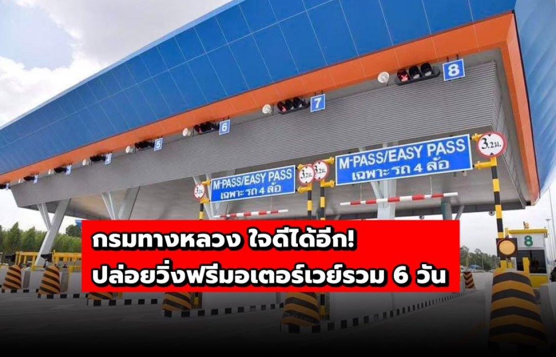 กรมทางหลวง ใจดีได้อีก! ปล่อยวิ่งฟรีมอเตอร์เวย์รวม 6 วัน 