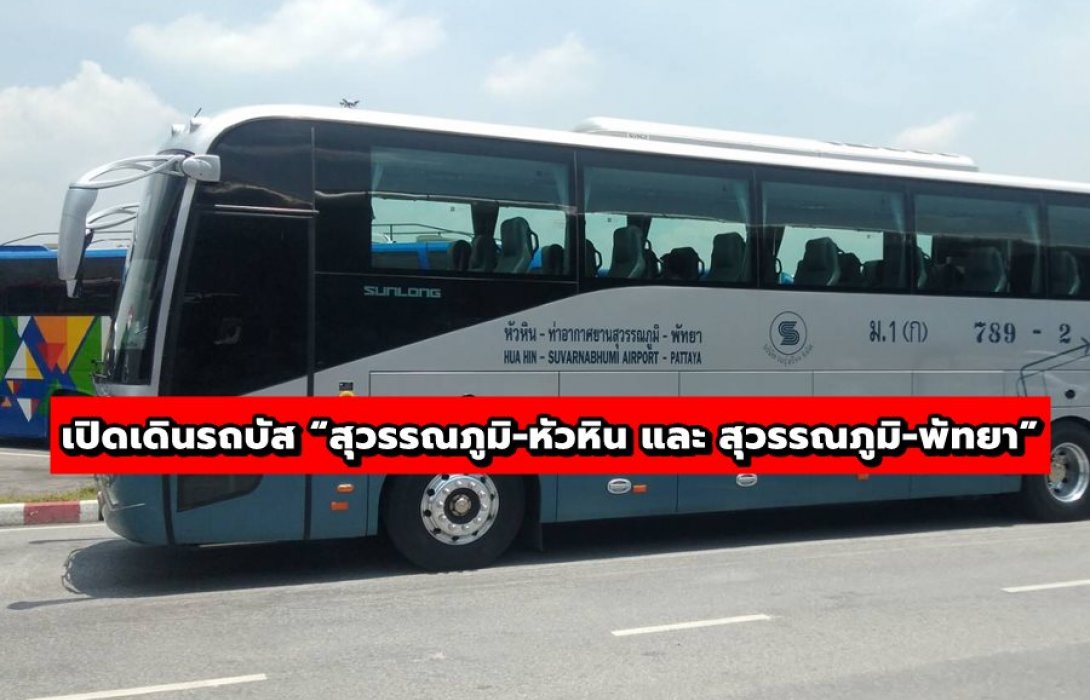 เปิดเดินรถบัส “สุวรรณภูมิ-หัวหิน และ สุวรรณภูมิ-พัทยา” อีกครั้ง