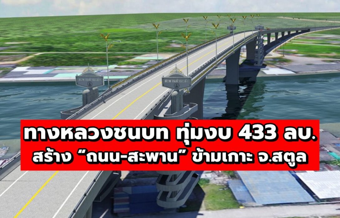 ทางหลวงชนบท ทุ่มงบ 433 ลบ. สร้าง “ถนน-สะพาน” ข้ามเกาะ จ.สตูล