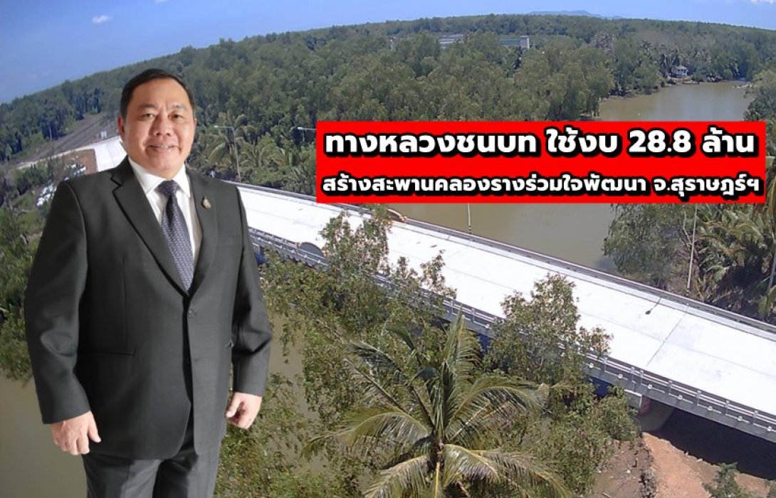 ทางหลวงชนบท ใช้งบ 28.8 ล้าน สร้างสะพานคลองรางร่วมใจพัฒนา จ.สุราษฎร์ฯ