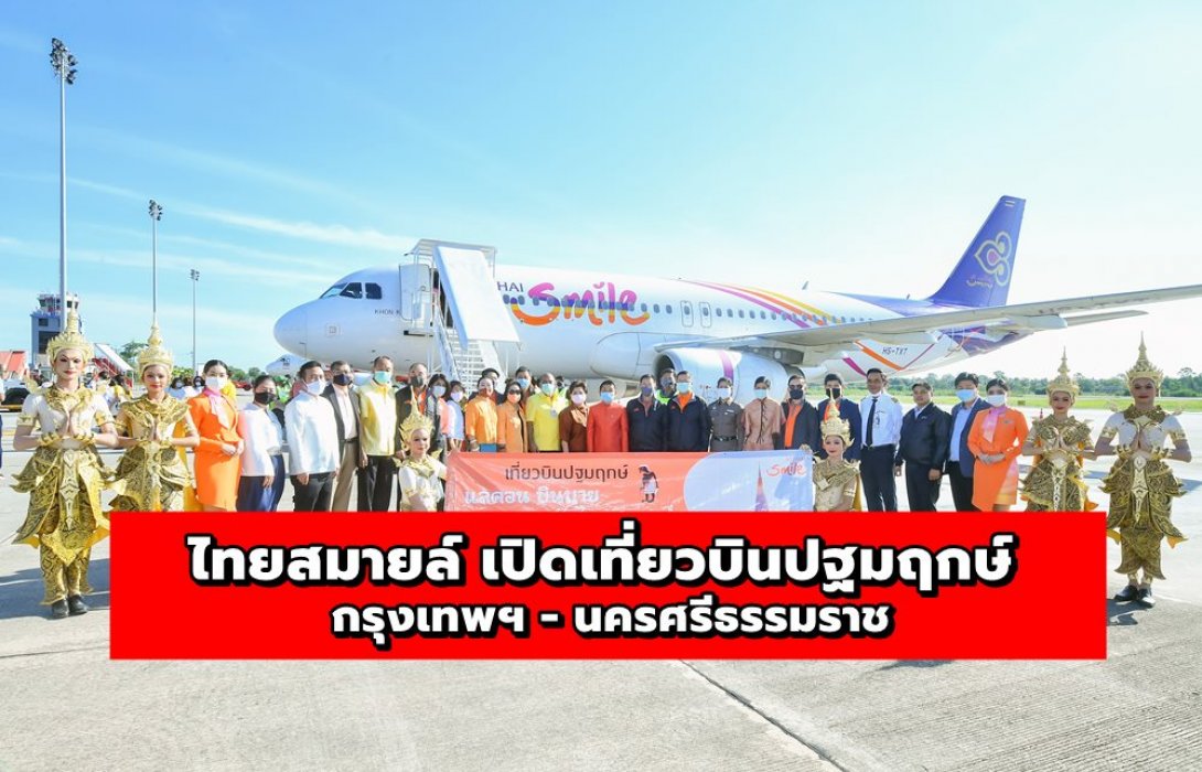 ไทยสมายล์ เปิดเที่ยวบินปฐมฤกษ์ กรุงเทพฯ - นครศรีธรรมราช อย่างเป็นทางการ