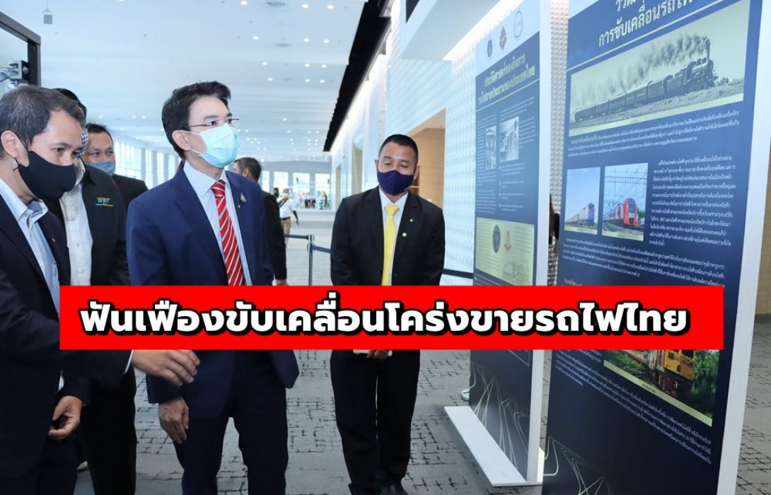 กรมรางฯ จัดทรรศการ “ระบบไฟฟ้า-อาณัติสัญญาณ” ฟันเฟืองขับเคลื่อนโคร่งขายรถไฟไทย