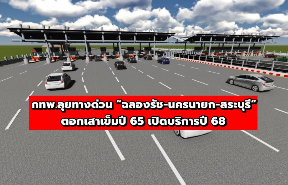 กทพ.ลุยทางด่วน “ฉลองรัช-นครนายก-สระบุรี”  คาดตอกเสาเข็มปี 65 เปิดบริการปี 68