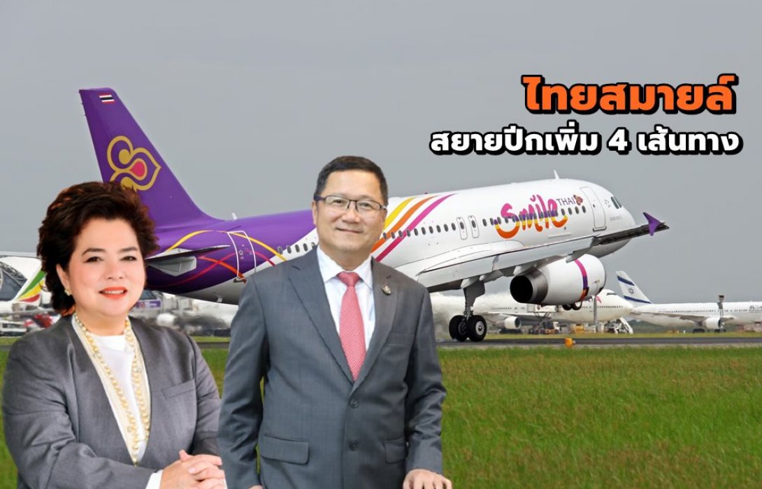 ไทยสมายล์ รุกหนักตลาดในประเทศ สยายปีกเพิ่ม 4 เส้นทาง ไตรมาส 4