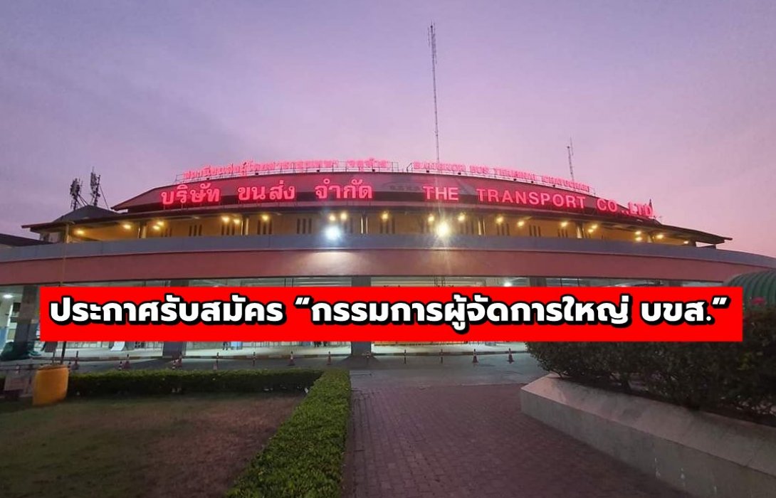 ประกาศรับสมัคร “กรรมการผู้จัดการใหญ่ บขส.” คนใหม่