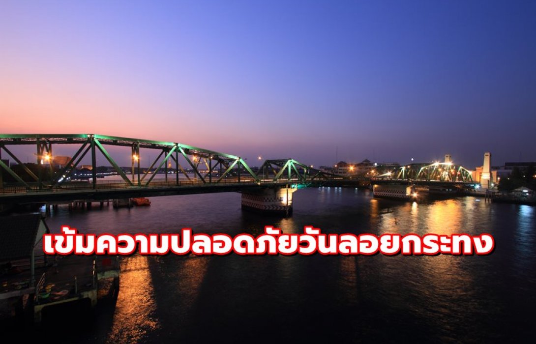 ทางหลวงชนบท เข้มความปลอดภัยวันลอยกระทง