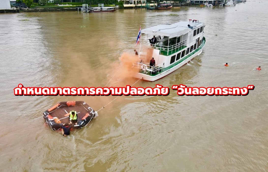 กรมเจ้าท่า ผนึกพลัง “รัฐ-เอกชน” กำหนดมาตรการความปลอดภัย “วันลอยกระทง”