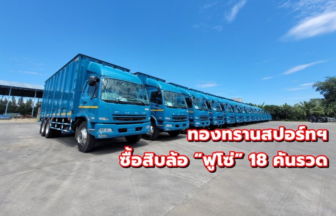 โลจิสติกส์ภาคตะวันออกรุ่ง! ทองทรานสปอร์ทฯ ซื้อสิบล้อ “ฟูโซ่” 18 คันรวด