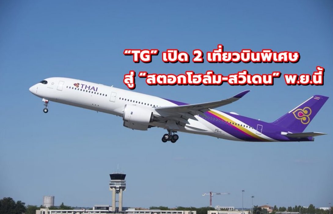 “TG” เปิด 2 เที่ยวบินพิเศษสู่ “สตอกโฮล์ม-สวีเดน” พ.ย.นี้