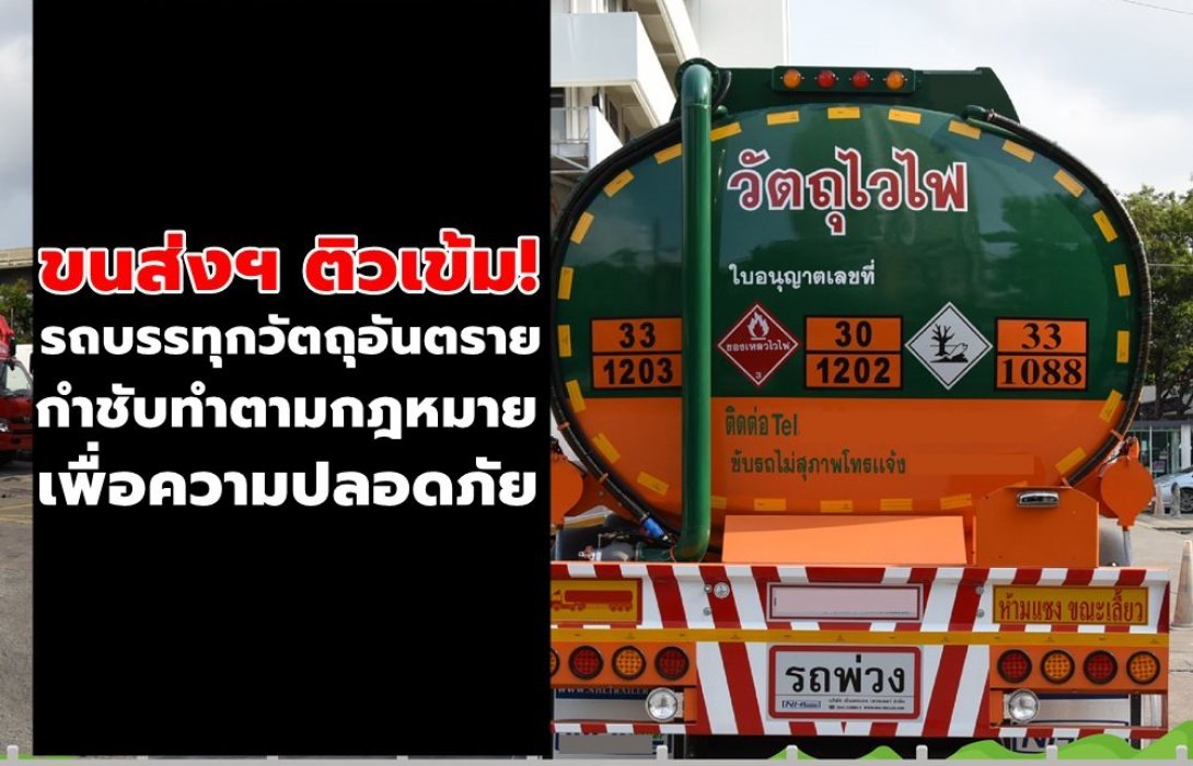 ขนส่งฯ ติวเข้มรถบรรทุกวัตถุอันตราย กำชับทำตามกฎหมายเพื่อความปลอดภัย