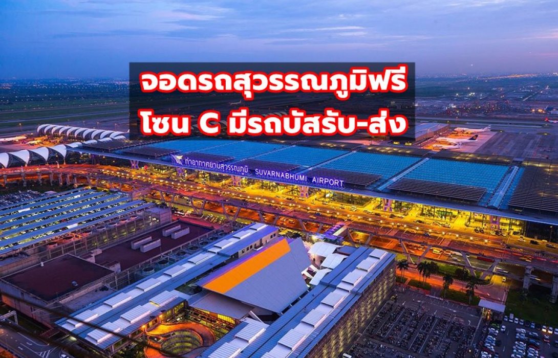 18-23 พ.ย.นี้ จอดรถสุวรรณภูมิฟรี โซน C มีรถบัสรับ-ส่ง
