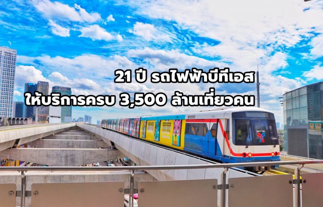 21 ปี รถไฟฟ้าบีทีเอส ให้บริการครบ 3,500 ล้านเที่ยวคน 