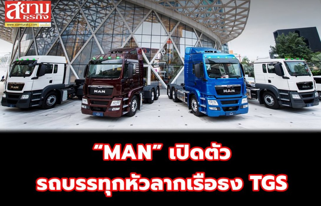 “MAN” เปิดตัวรถบรรทุกหัวลากเรือธง TGS พร้อมเคาะข้อเสนอพิเศษเจาะตลาดขนส่งไทย