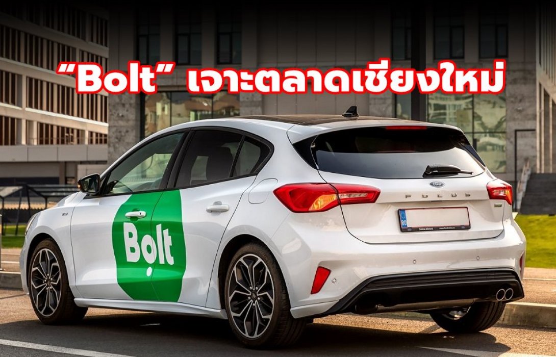 “Bolt” จัดแอปพลิเคชันเรียกบริการรถ เจาะตลาดเชียงใหม่