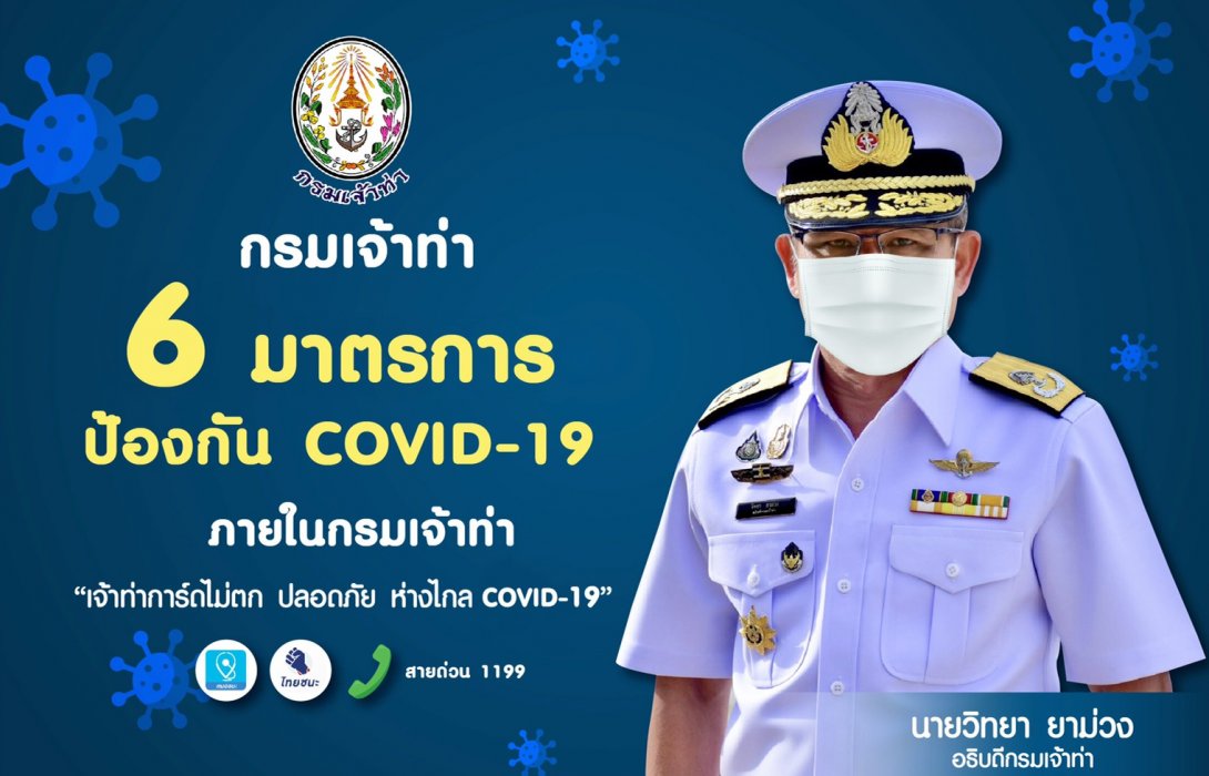 กรมเจ้าท่า คุมเข้มต่อเนื่องมาตรการป้องกันเชื้อไวรัส Covid-19