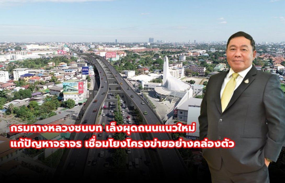 กรมทางหลวงชนบท เล็งผุดถนนแนวใหม่ แก้ปัญหาจราจร เชื่อมโยงโครงข่ายอย่างคล่องตัว