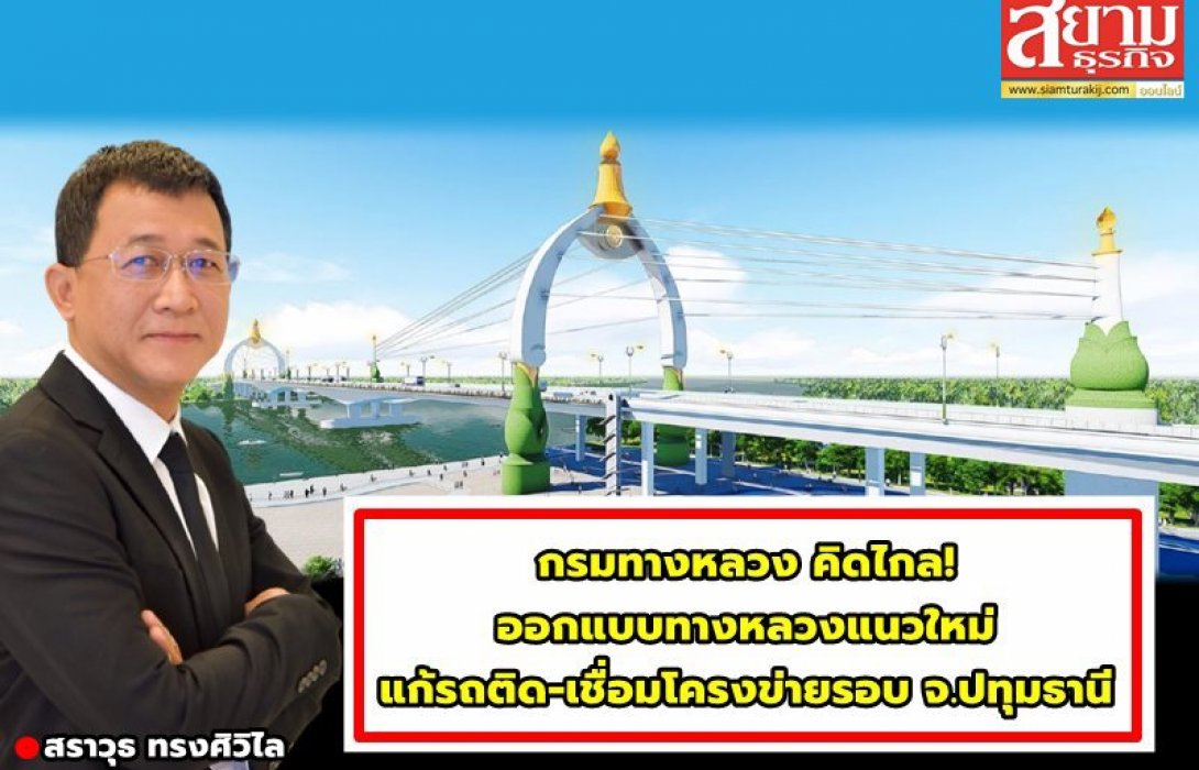 กรมทางหลวง คิดไกล! ออกแบบทางหลวงแนวใหม่  แก้รถติด-เชื่อมโครงข่ายรอบ จ.ปทุมธานี