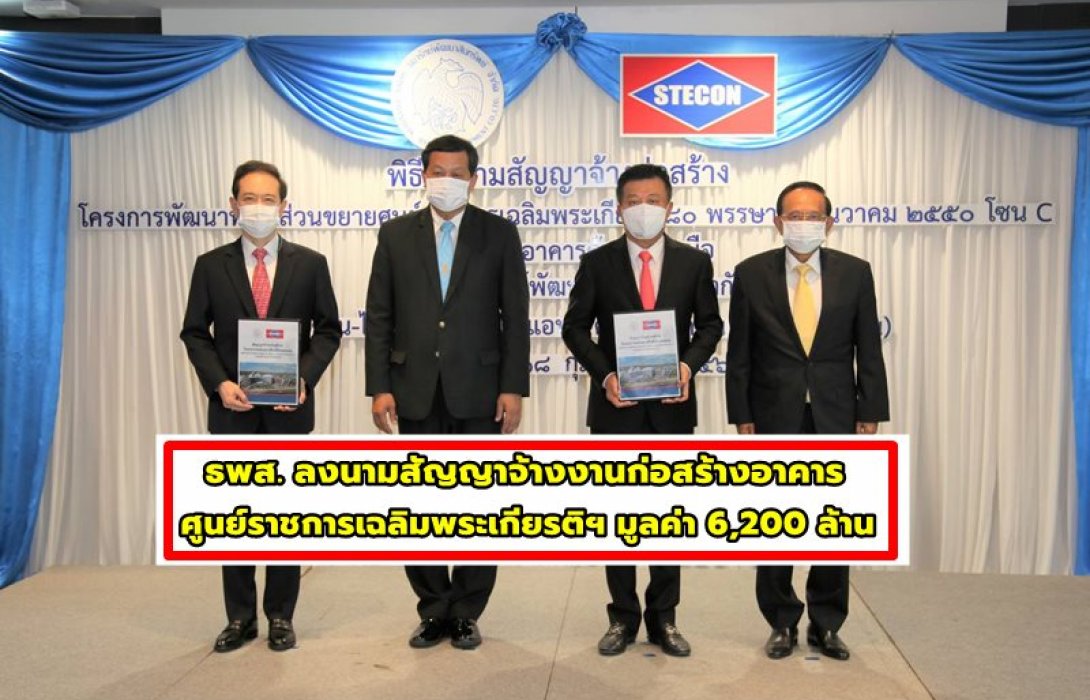 ธพส. ลงนามสัญญาจ้างงานก่อสร้างอาคารด้านทิศเหนือ ศูนย์ราชการเฉลิมพระเกียรติฯ แจ้งวัฒนะ โซน C มูลค่ากว่า 6,200 ล้านบาท 