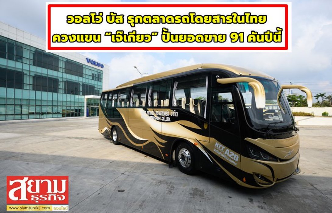 วอลโว่ บัส รุกตลาดรถโดยสารในไทย ควงแขน “เจ๊เกียว” ปั้นยอดขาย 91 คันปีนี้