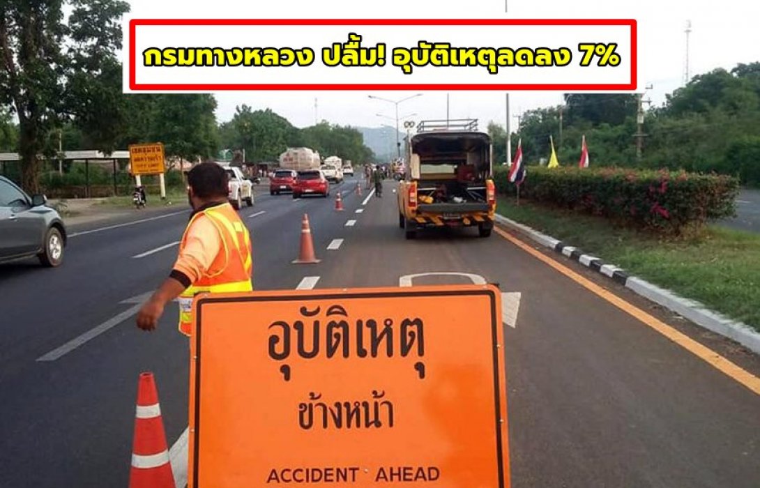กรมทางหลวง ปลื้ม! อุบัติเหตุลดลง 7%