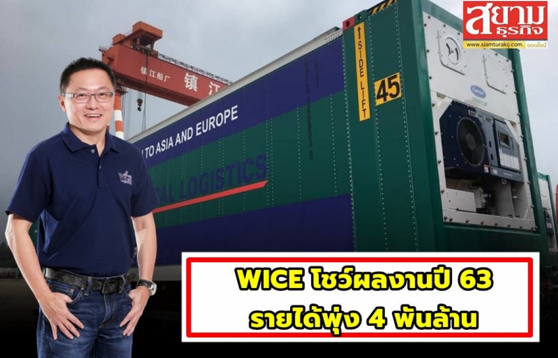 WICE โชว์ผลงานปี 63 รายได้พุ่ง 4 พันล้าน