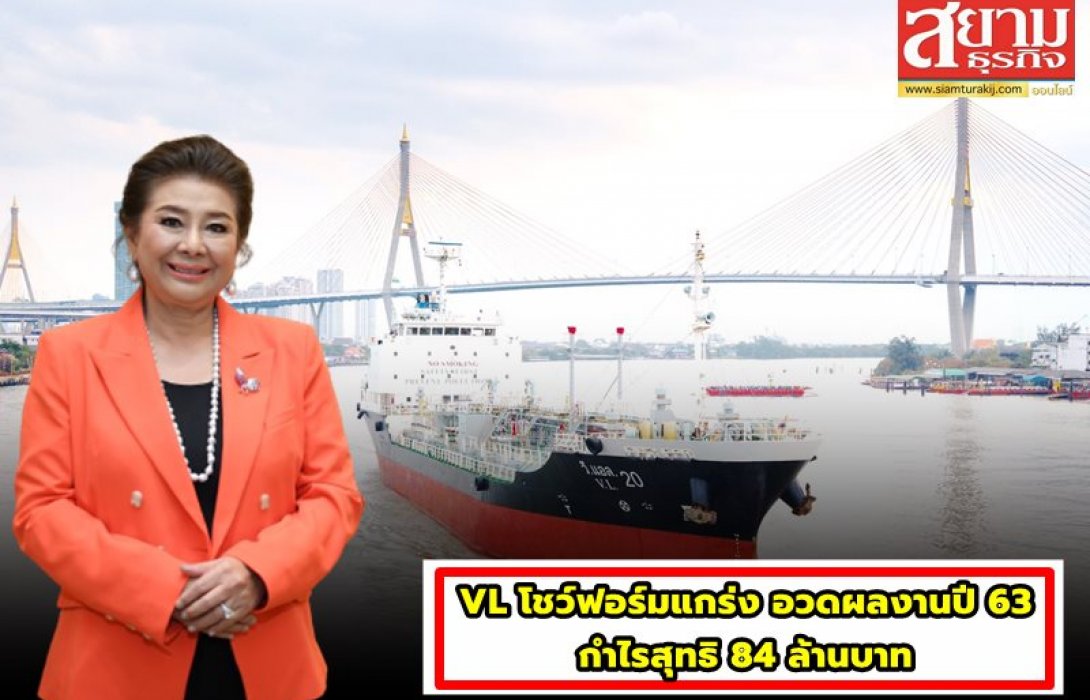 VL โชว์ฟอร์มแกร่ง อวดผลงานปี 63 กำไรสุทธิ 84 ล้านบาท