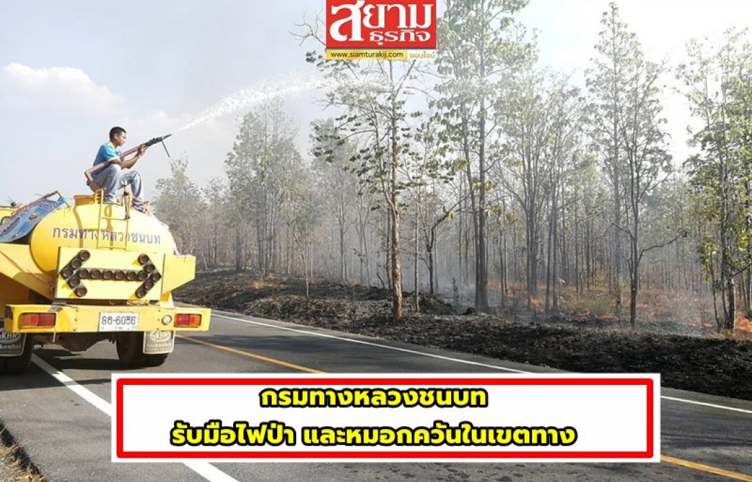 กรมทางหลวงชนบท รับมือไฟป่าและหมอกควันในเขตทาง 