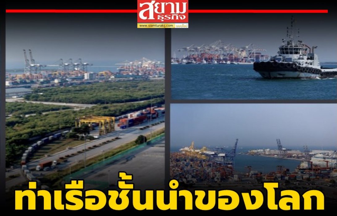 การท่าเรือฯ พร้อมเดินหน้าสู่ท่าเรือชั้นนำของโลก