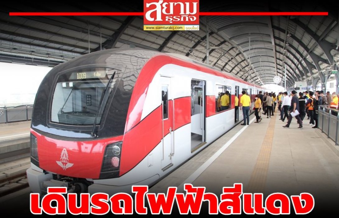 รถไฟฟ้า ร.ฟ.ท. เตรียมพร้อมเปิดเดินรถเสมือนจริงรถไฟฟ้าสายสีแดง