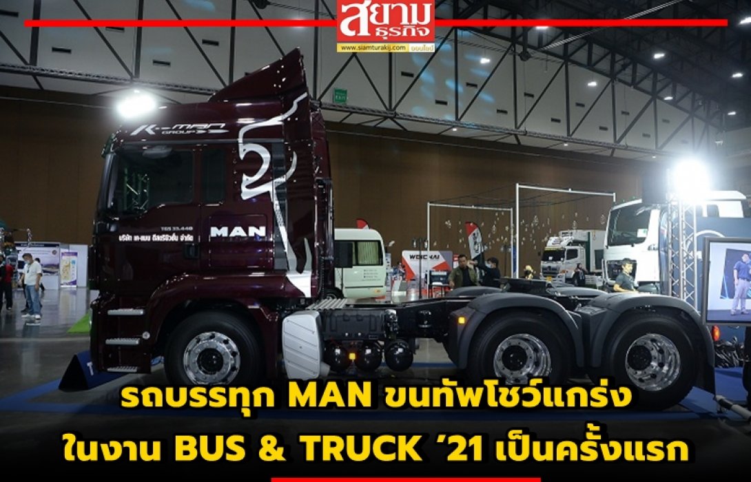 รถบรรทุก MAN ขนทัพโชว์แกร่งในงาน BUS & TRUCK ’21 เป็นครั้งแรก