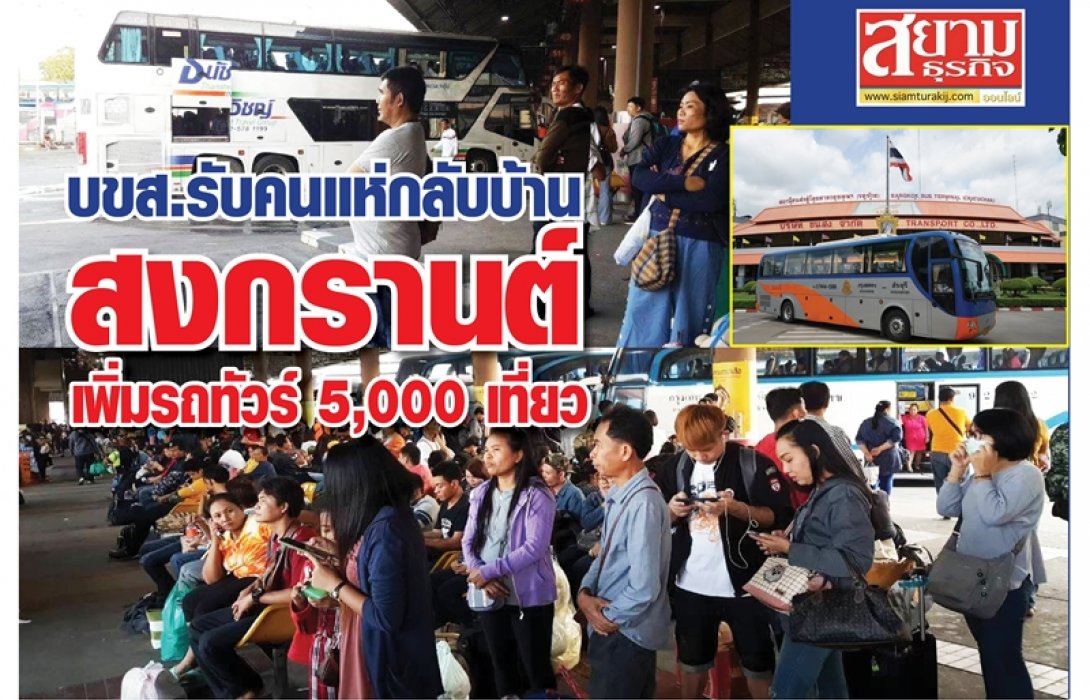 บขส.รับคนแห่กลับบ้านสงกรานต์ เพิ่มรถทัวร์  5,000 เที่ยว