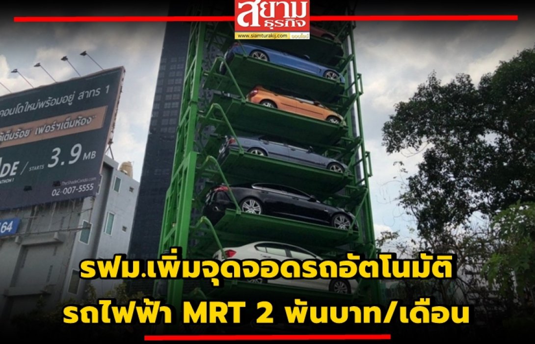รฟม.เพิ่มจุดจอดรถอัตโนมัติ รถไฟฟ้า MRT 2 พันบาท/เดือน