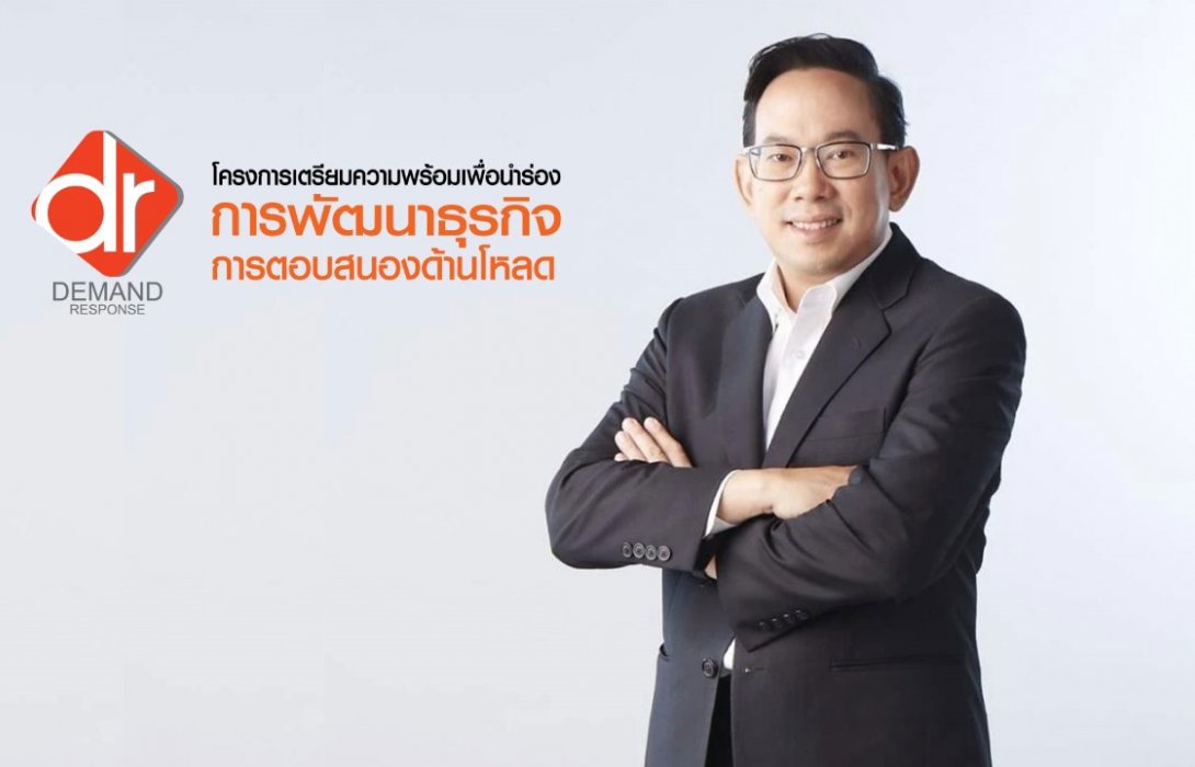 สนพ. จ่อนำร่อง Demand Response ในประเทศ ตั้งเป้าลดใช้ไฟฟ้า 50 เมกะวัตต์ ในปี 65