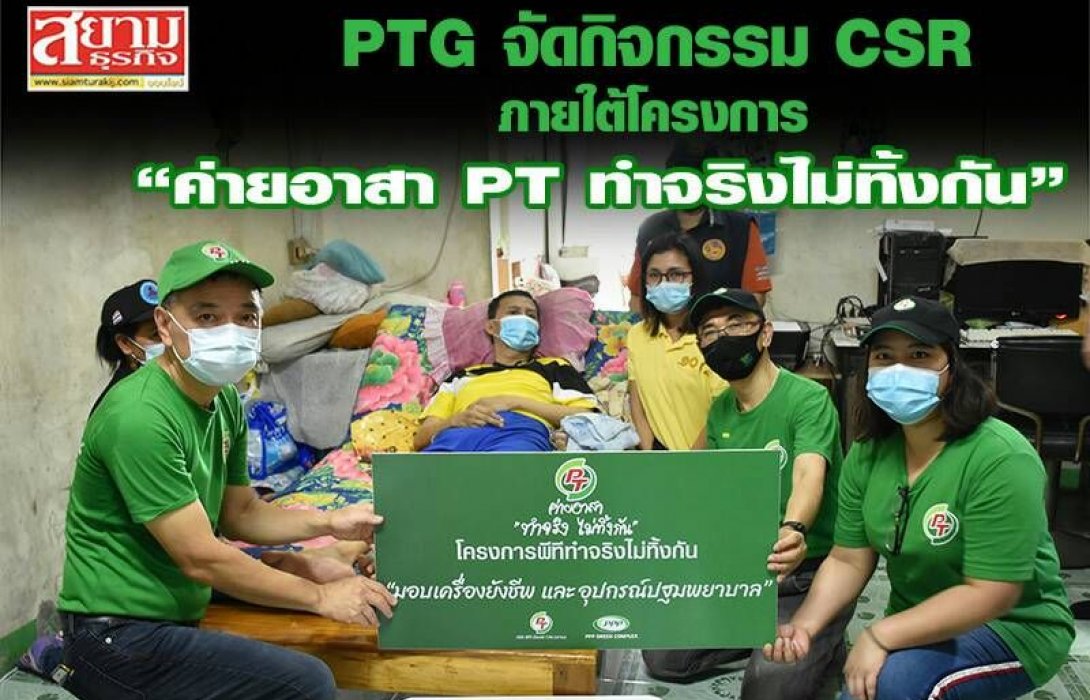 PTG จัดกิจกรรมซีเอสอาร์ สร้างสาธารณะประโยชน์ต่อชุมชนและสังคมให้ “อยู่ดีมีสุข” 