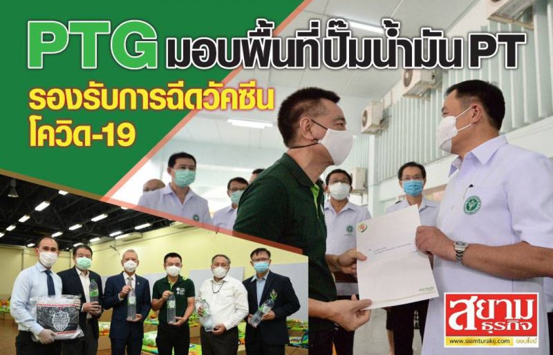 “PTG” มอบพื้นที่ปั้มน้ำมัน PT รองรับการฉีดวัคซีนโควิด-19 