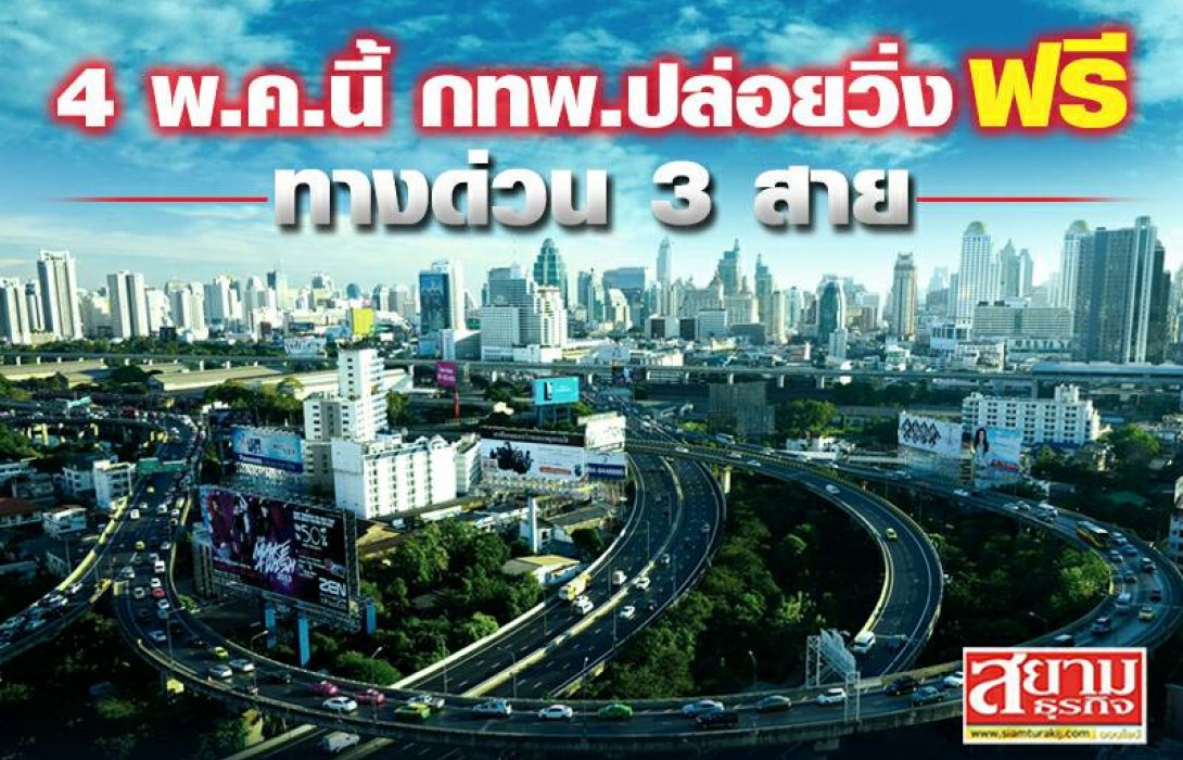 4 พ.ค.นี้  กทพ. ยกเว้นค่าทางด่วน 3 สายทาง