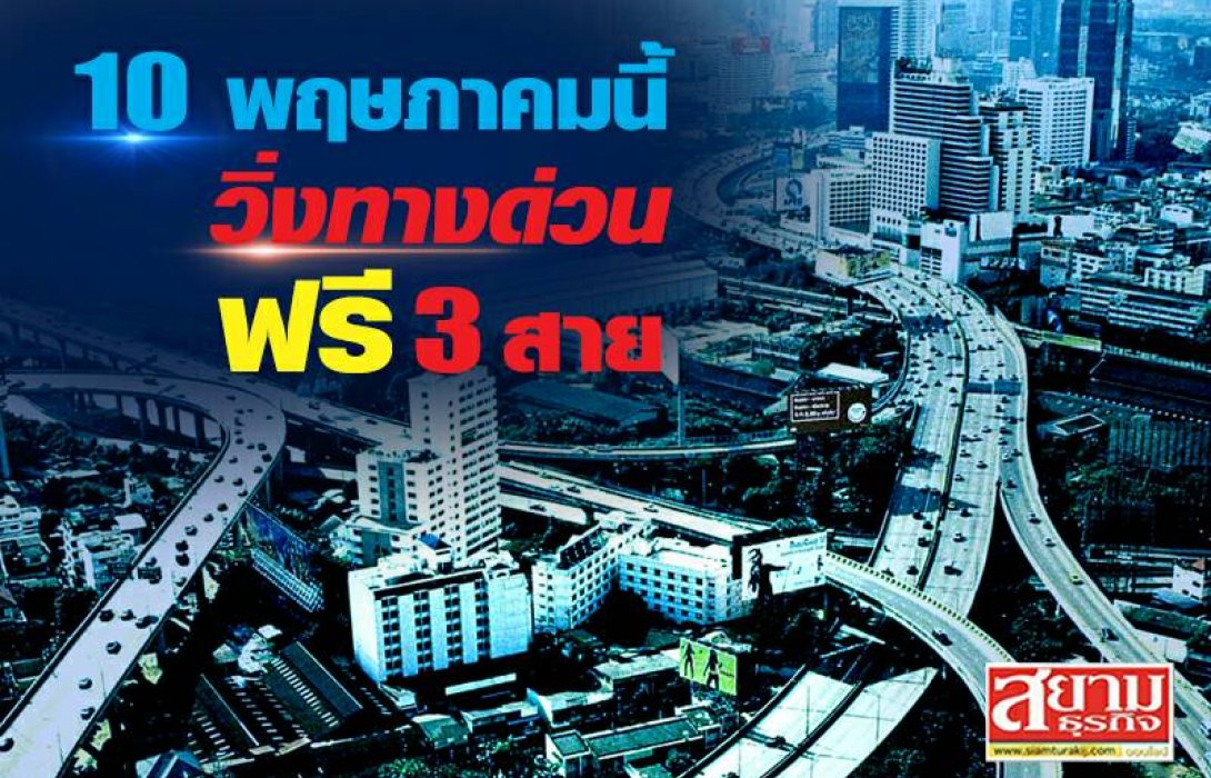 10 พ.ค. 64 กทพ.ยกเว้นค่าผ่านทางพิเศษ 3 สาย 