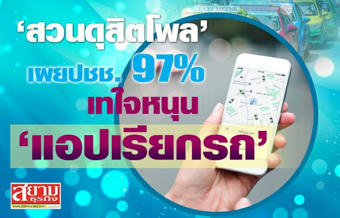 “สวนดุสิตโพล” เผยประชาชน 97% เทใจหนุน ‘แอปเรียกรถ’